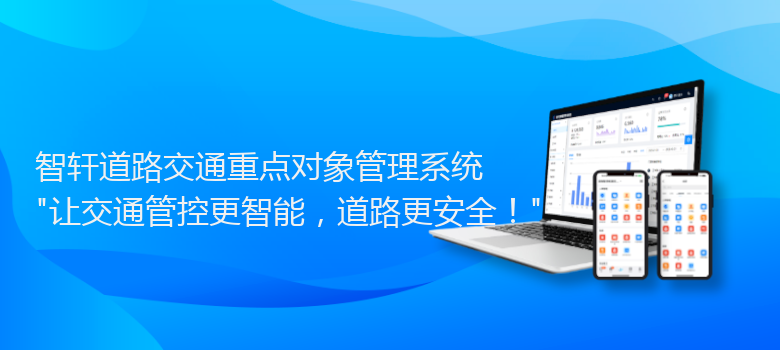 道路交通重点对象管理系统